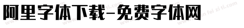 阿里字体下载字体转换