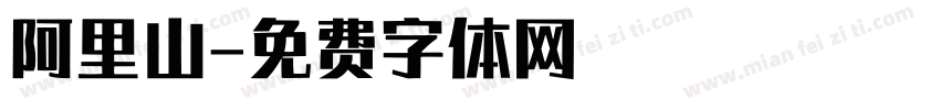 阿里山字体转换