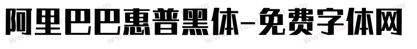 阿里巴巴惠普黑体字体转换