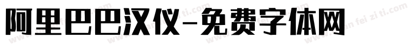 阿里巴巴汉仪字体转换