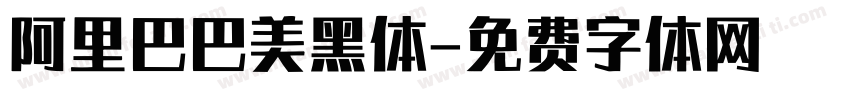 阿里巴巴美黑体字体转换