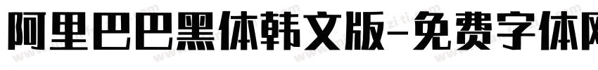 阿里巴巴黑体韩文版字体转换