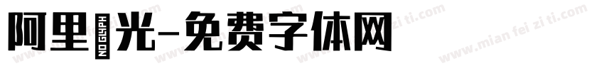 阿里弈光字体转换