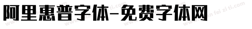 阿里惠普字体字体转换