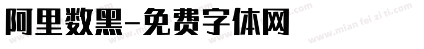 阿里数黑字体转换