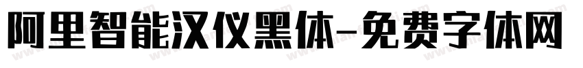 阿里智能汉仪黑体字体转换