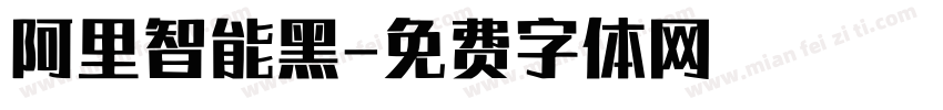 阿里智能黑字体转换