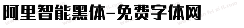 阿里智能黑体字体转换