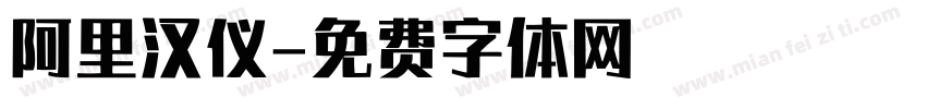 阿里汉仪字体转换