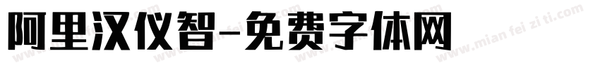 阿里汉仪智字体转换