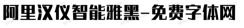 阿里汉仪智能雅黑字体转换