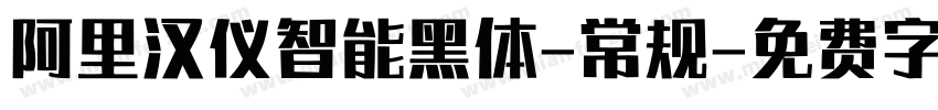 阿里汉仪智能黑体-常规字体转换