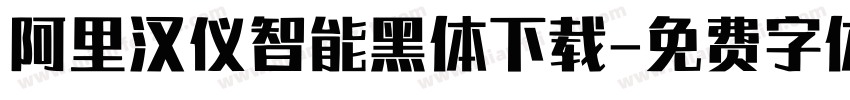 阿里汉仪智能黑体下载字体转换