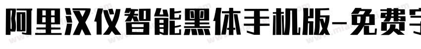 阿里汉仪智能黑体手机版字体转换