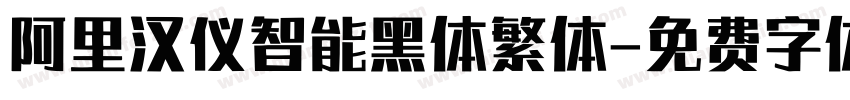 阿里汉仪智能黑体繁体字体转换
