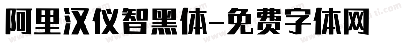 阿里汉仪智黑体字体转换