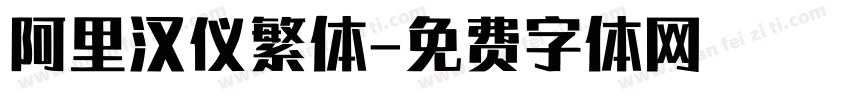 阿里汉仪繁体字体转换