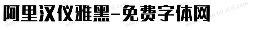 阿里汉仪雅黑字体转换