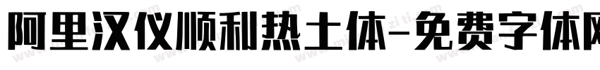 阿里汉仪顺利热土体字体转换