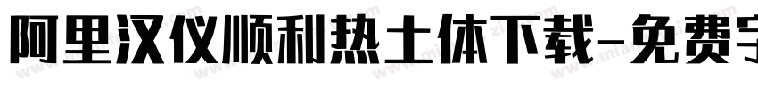 阿里汉仪顺利热土体下载字体转换