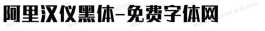 阿里汉仪黑体字体转换