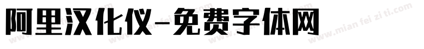 阿里汉化仪字体转换