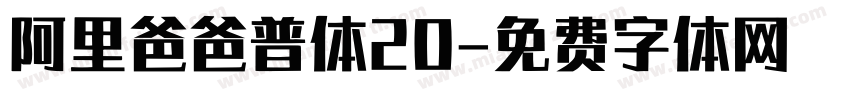 阿里爸爸普体20字体转换