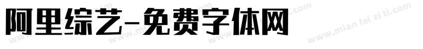 阿里综艺字体转换