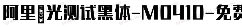 阿里羿光测试黑体-M0410字体转换