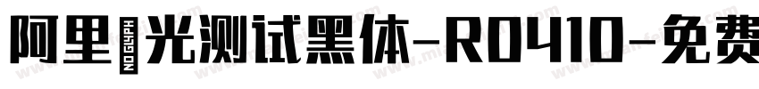 阿里羿光测试黑体-R0410字体转换