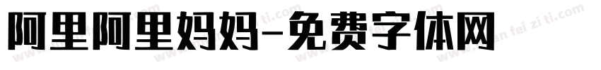 阿里阿里妈妈字体转换