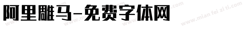 阿里雕马字体转换