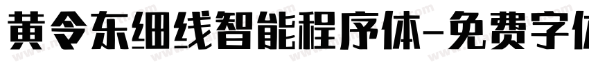 黄令东细线智能程序体字体转换