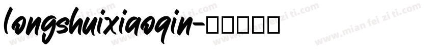 longshuixiaoqin字体转换