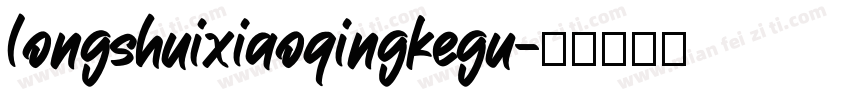 longshuixiaoqingkegu字体转换