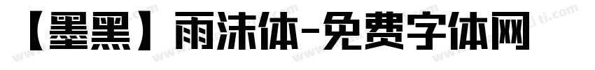 【墨黑】雨沫体字体转换