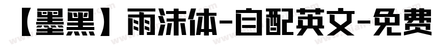 【墨黑】雨沫体-自配英文字体转换