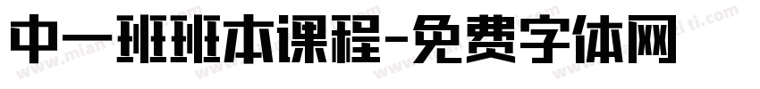 中一班班本课程字体转换