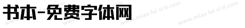书本字体转换