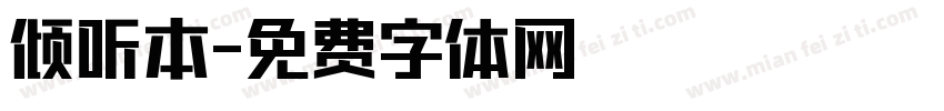 倾听本字体转换