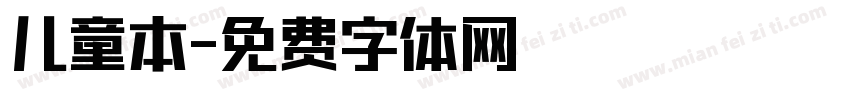儿童本字体转换