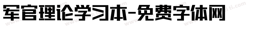 军官理论学习本字体转换