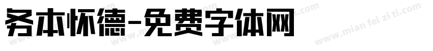 务本怀德字体转换
