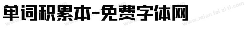 单词积累本字体转换