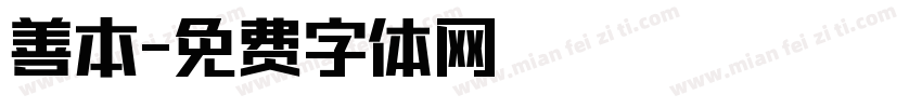 善本字体转换