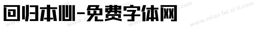 回归本心字体转换