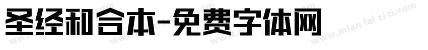 圣经和合本字体转换