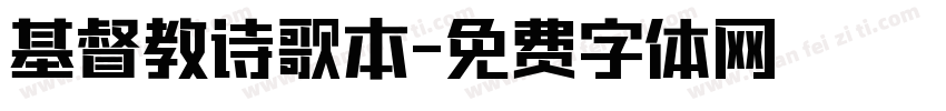 基督教诗歌本字体转换