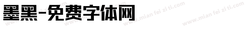 墨黑字体转换