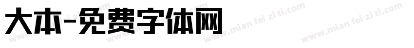 大本字体转换